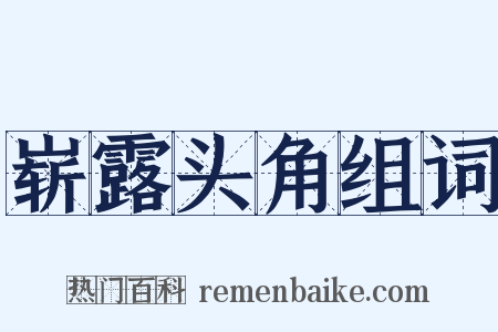 崭露头角组词是什么意思的图片